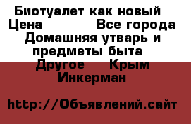 Биотуалет как новый › Цена ­ 2 500 - Все города Домашняя утварь и предметы быта » Другое   . Крым,Инкерман